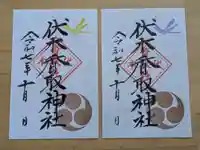 伏木香取神社の御朱印