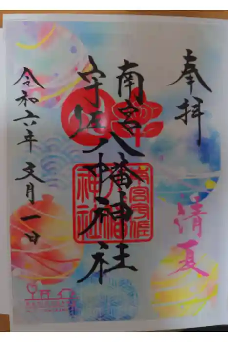 南宮宇佐八幡神社（脇浜神社）の御朱印