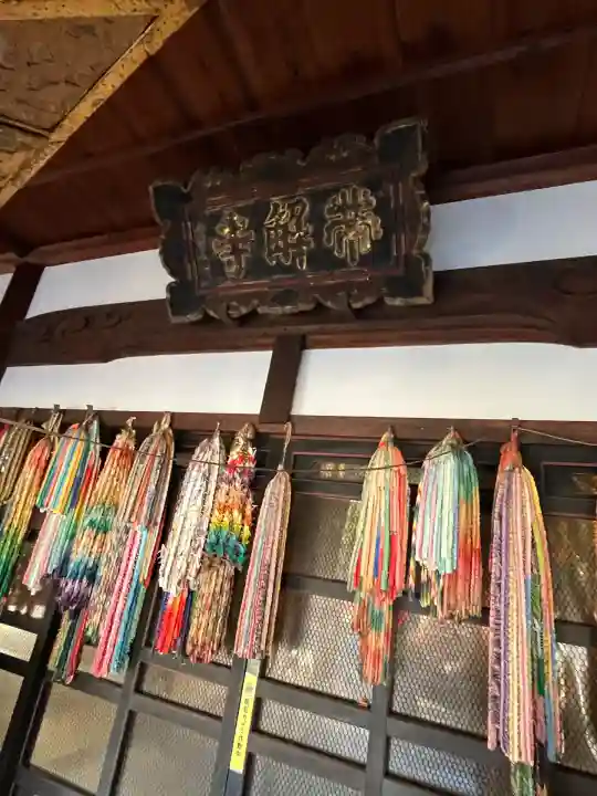 帯解寺(奈良県)