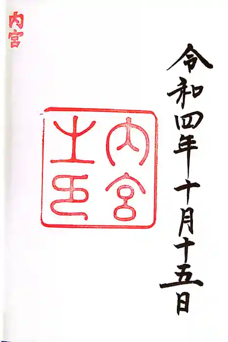 伊勢神宮内宮（皇大神宮）の御朱印