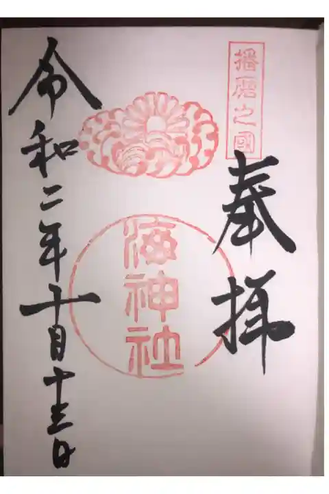 やっと海神社に行けました。御朱印帳もGETしました。