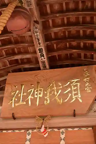 須我神社(島根県)
