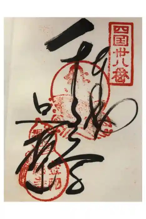 金剛福寺の御朱印