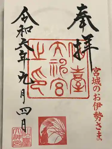 仙台大神宮の御朱印