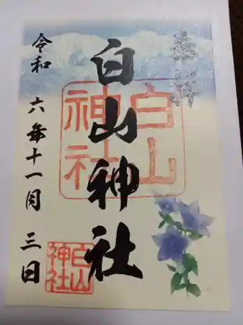 白山神社の御朱印 2024年11月