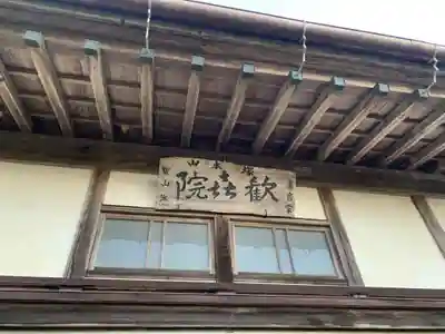 歓喜院(千葉県)