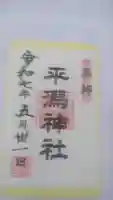 平潟神社の御朱印