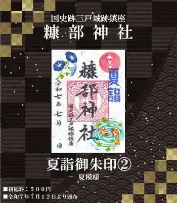 ❖2.夏詣御朱印『夏模様』 ※7月12日から頒布