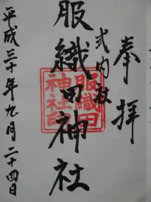 服織田神社の御朱印