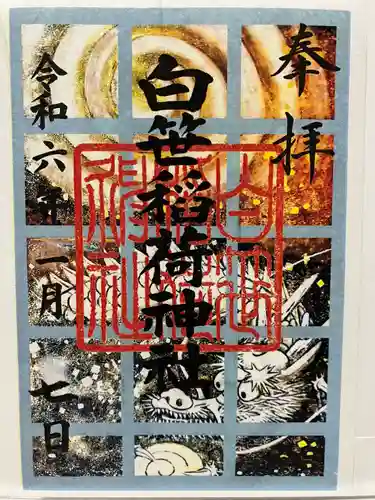 白笹稲荷神社の御朱印