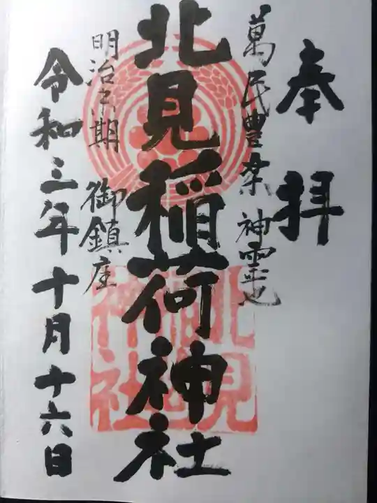 北見稲荷神社の御朱印