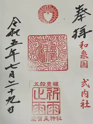 意賀美神社(大阪府)