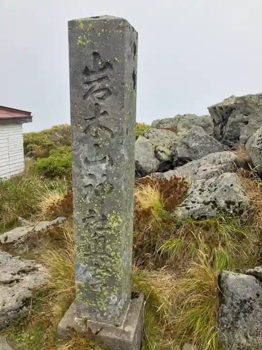 岩木山神社奥宮(青森県)