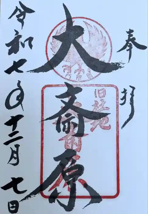 大斎原（熊野本宮大社旧社地）の御朱印