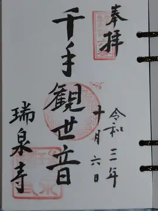 瑞泉寺の御朱印