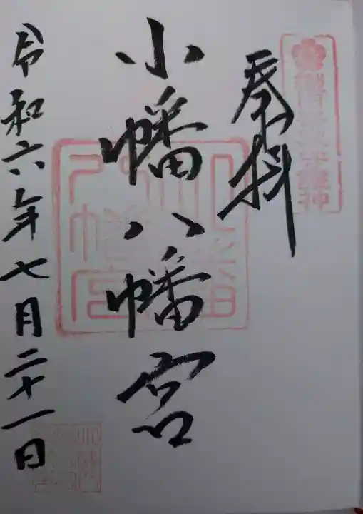 小幡八幡宮(群馬県)