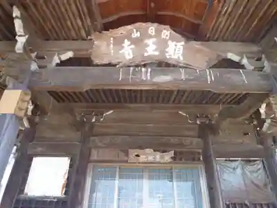 願王寺寒松院の本殿・本堂