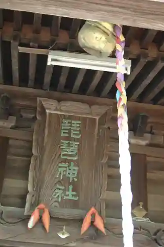 琵琶神社の建物その他