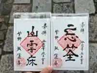 孤篷庵の御朱印