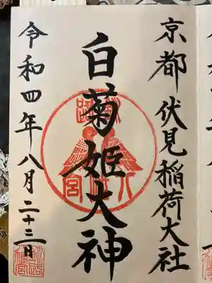 白菊姫大神御朱印
