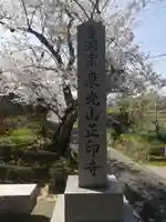 正印寺(京都府)