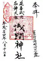 河口浅間神社の御朱印