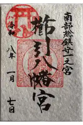 正月御朱印
書置き