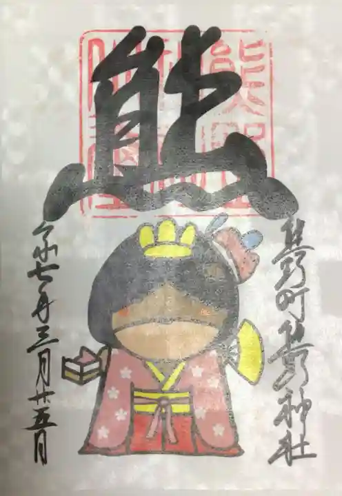 くまくま神社(導きの社 熊野町熊野神社)の御朱印