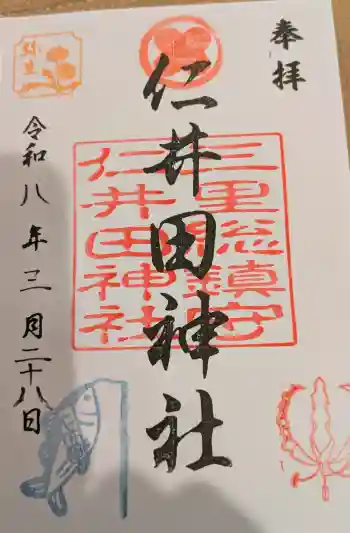 仁井田神社の御朱印 2026年03月