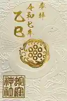 蛇窪神社の御朱印