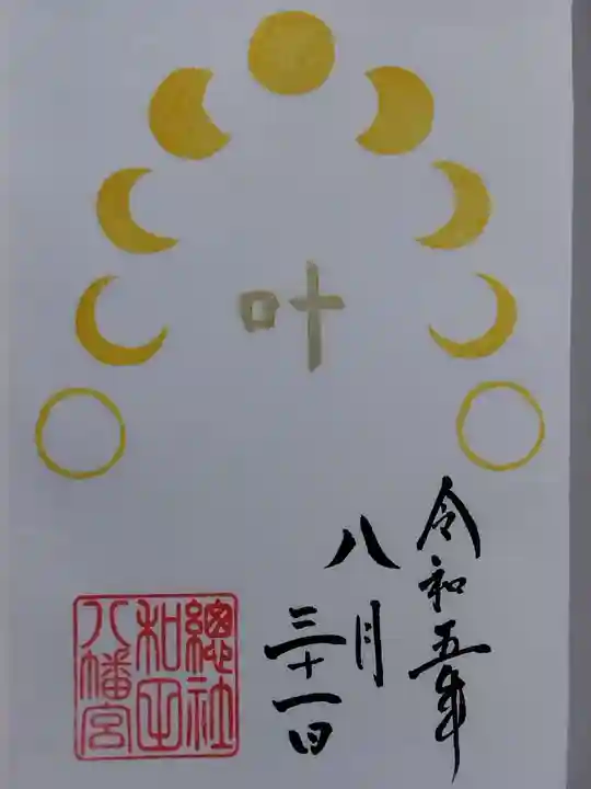 總社 和田八幡宮(福井県)