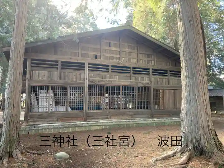 三神社(長野県)