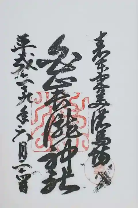 長滝白山神社の御朱印