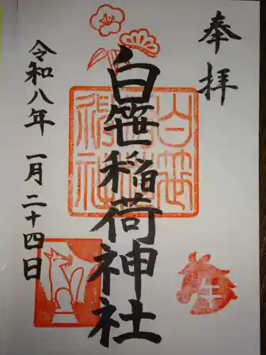 白笹稲荷神社の御朱印