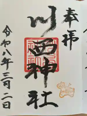 川西神社(北海道)