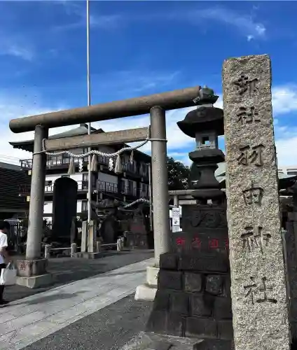 羽田神社(東京都)