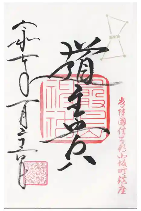 小坂熊野神社の御朱印