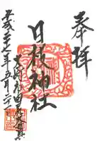 日枝神社の御朱印