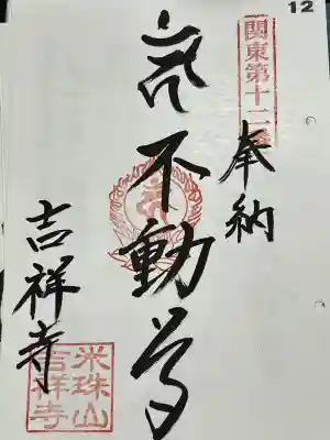 関東八十八ヶ所霊場 第十二番札所、不動明王、御朱印です