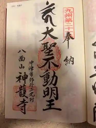 神護寺(大分県)