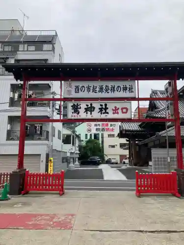 鷲神社(東京都)