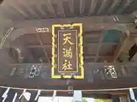 佐間天神社(埼玉県)