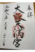 大阪天満宮の御朱印