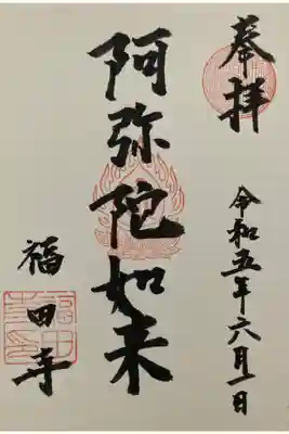 福田寺の御朱印
