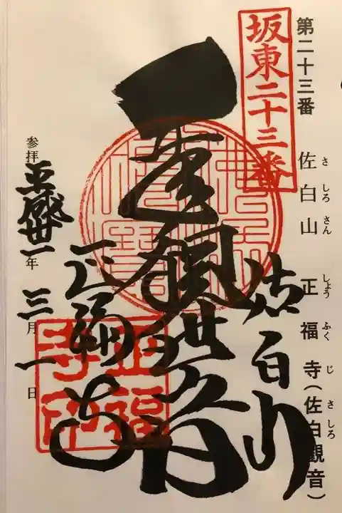 正福寺の御朱印