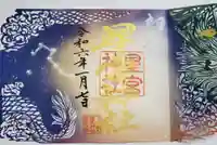 下野 星宮神社の御朱印
