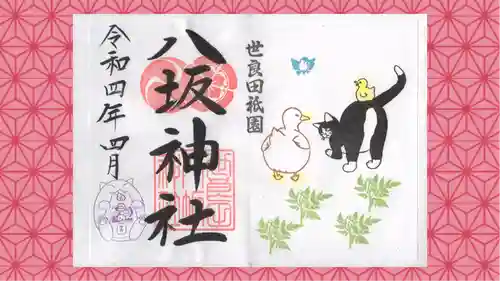 八坂神社の御朱印