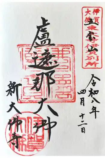 新大佛寺の御朱印 2026年04月