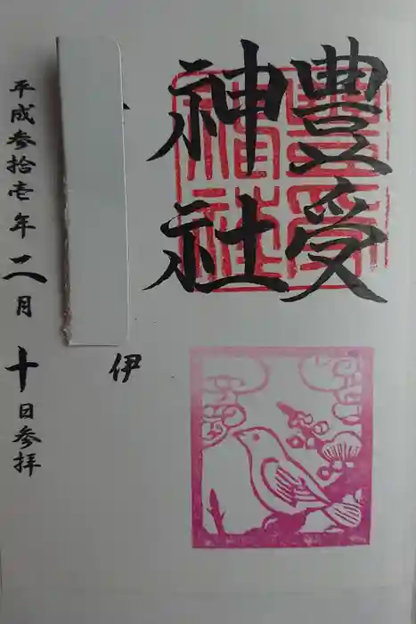 豊受神社の御朱印