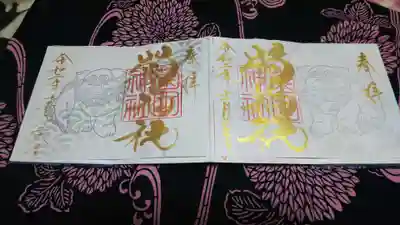11月12月 アイーン狛犬御朱印
